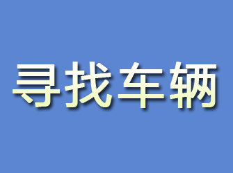 安塞寻找车辆